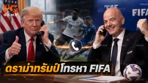 ดราม่าทรัมป์โทรหา FIFA