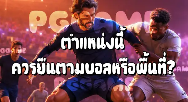 ตำแหน่ง กองกลาง ในฟุตบอล