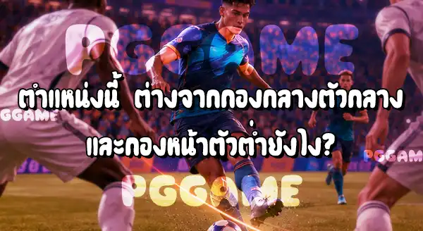 ตำแหน่ง กองกลางตัวรุก ในฟุตบอล