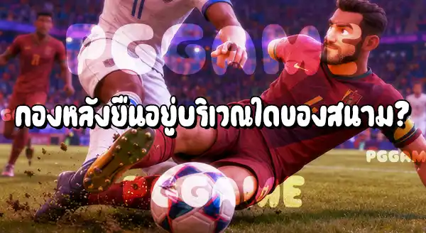 ตำแหน่ง กองหลัง ในฟุตบอล