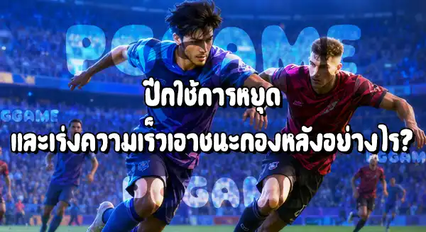 ตำแหน่ง ปีก ในฟุตบอล