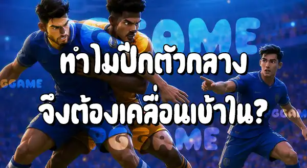 ตำแหน่ง ปีกตัวกลาง ในฟุตบอล