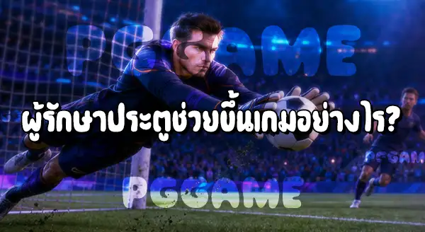 ตำแหน่ง ผู้รักษาประตู ในฟุตบอล