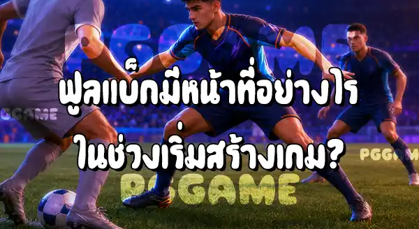 ตำแหน่ง ฟูลแบ็ก ในฟุตบอล