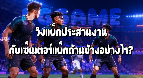 ตำแหน่ง วิงแบ็ก ในฟุตบอล