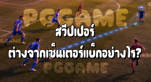 ตำแหน่ง สวีปเปอร์ ในฟุตบอล