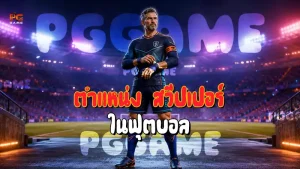 ตำแหน่ง สวีปเปอร์ ในฟุตบอล