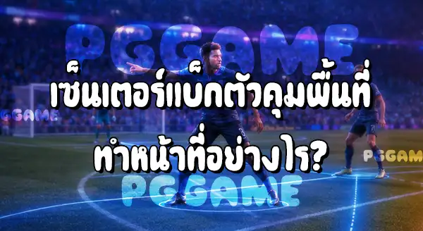ตำแหน่ง เซ็นเตอร์แบ็ก ในฟุตบอล