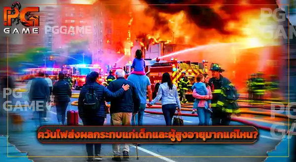 ทำไมควันไฟ ถึงอันตรายมาก