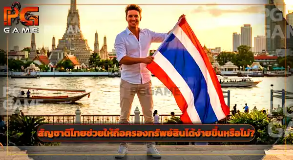 ทำไมต่างชาติ ถึงสวมสัญชาติไทย