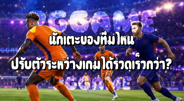 ทีมชาติที่มีประสบการณ์ กับ ทีมชาติหน้าใหม่