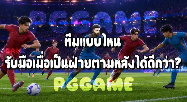 ทีมที่เกมรุกดุดัน กับ ทีมที่ผู้รักษาประตูเหนียว