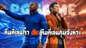 ทีมที่เล่นเร็ว กับ ทีมที่เล่นคุมจังหวะ