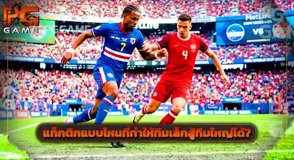 ทีมเล็กที่ทำผลงานเกินคาด ในฟุตบอลโลก 2026
