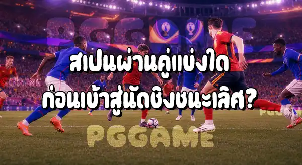 ฟุตบอลโลก 2026 จบแล้วใครได้แชมป์
