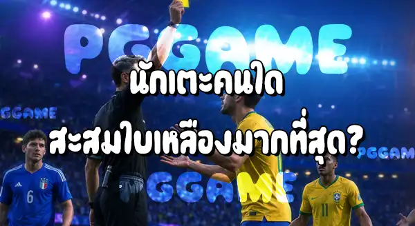 ฟุตบอลโลก 2026 มีกี่ใบแดง และกี่ใบเหลือง