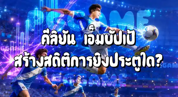 ฟุตบอลโลก 2026 มีสถิติใหม่อะไรบ้าง