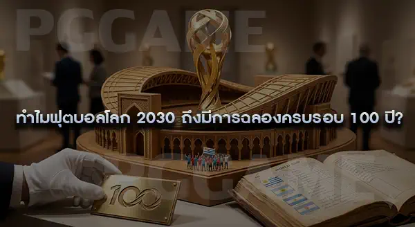 ฟุตบอลโลก 2030 แข่งเมื่อไหร่