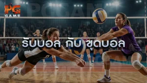 รับบอล กับ ขุดบอล