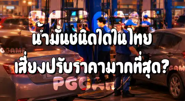 ราคาน้ำมันไทย ได้รับผลกระทบไหม