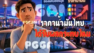 ราคาน้ำมันไทย ได้รับผลกระทบไหม
