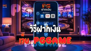 วิธีฝากเงิน เว็บ PGGAME