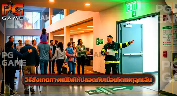วิธีสังเกต ทางหนีไฟ
