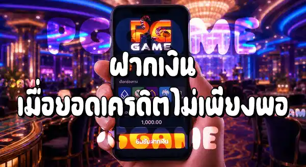 วิธีเข้าเล่น คาสิโนสด PGGAME