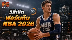วิธีเช็กฟอร์มทีม NBA 2026