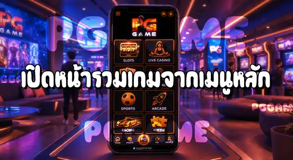 วิธีเลือกเกม บนเว็บ PGGAME