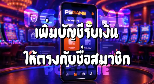 วิธีใช้งานเว็บ PGGAME สำหรับมือใหม่