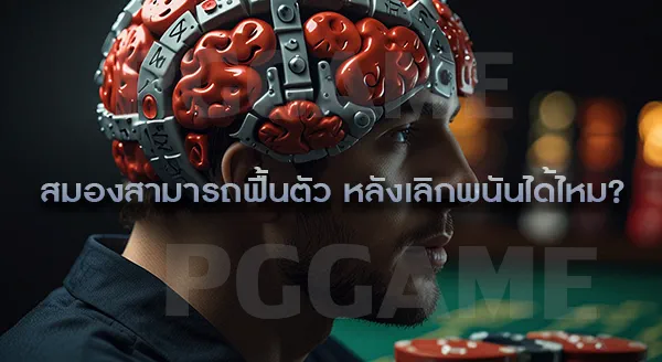 สมองส่วนไหน ทำให้ติดพนัน