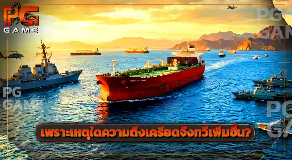 สรุปสถานการณ์ ช่องแคบฮอร์มุซ ล่าสุด