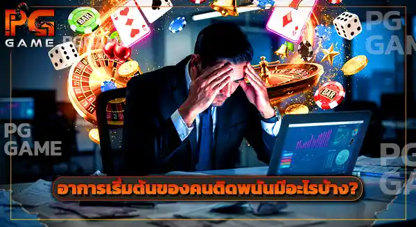 เช็คยังไง ว่าเราติดพนันแล้วหรือยัง