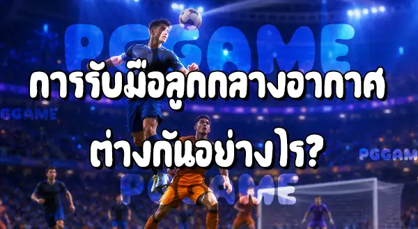 เซ็นเตอร์แบ็ก กับ ฟูลแบ็ก