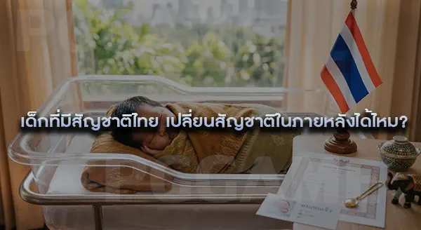 เด็กเกิดในไทยทุกคน ได้สัญชาติไทยไหม