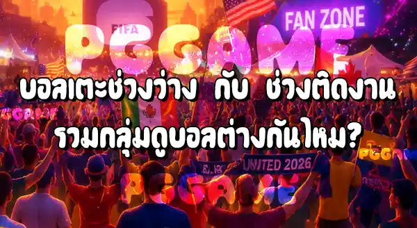 เวลาถ่ายทอดสด กับ พฤติกรรมแฟนบอล