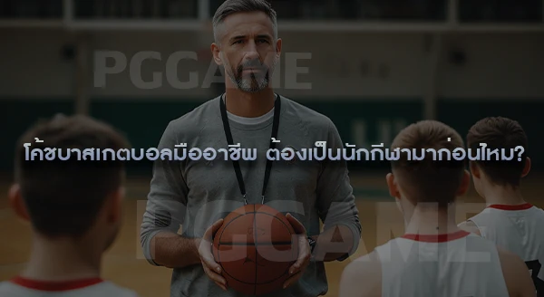 โค้ชบาสเกตบอล มืออาชีพ