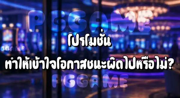 โฆษณาพนัน มีข้อเสียอะไรบ้าง