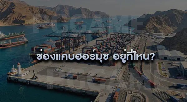 ไทยพึ่งพาน้ำมัน จากช่องแคบฮอร์มุซไหม