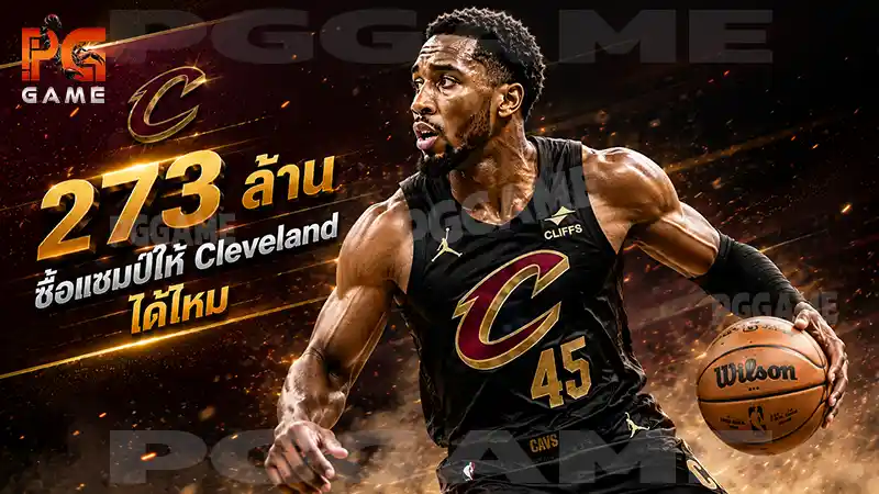 273 ล้านซื้อแชมป์ให้ Cleveland ได้ไหม