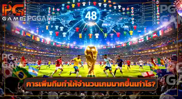 48 ทีมดีกว่า 32 ทีม จริงไหม