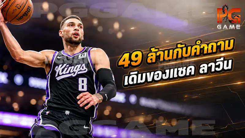49 ล้านกับคำถามเดิมของแซค ลาวีน