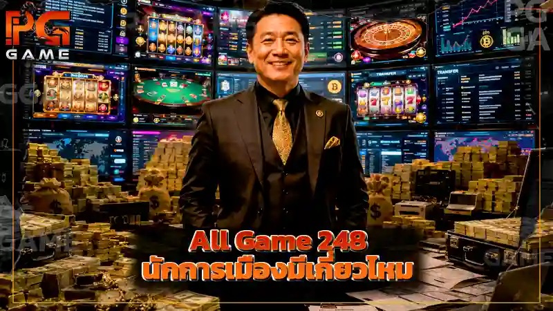 All Game 248 นักการเมืองมีเกี่ยวไหม