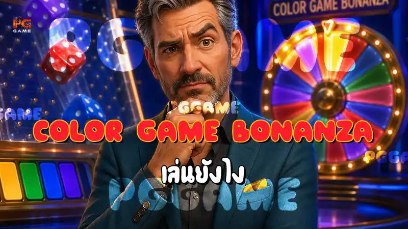 Color Game Bonanza เล่นยังไง
