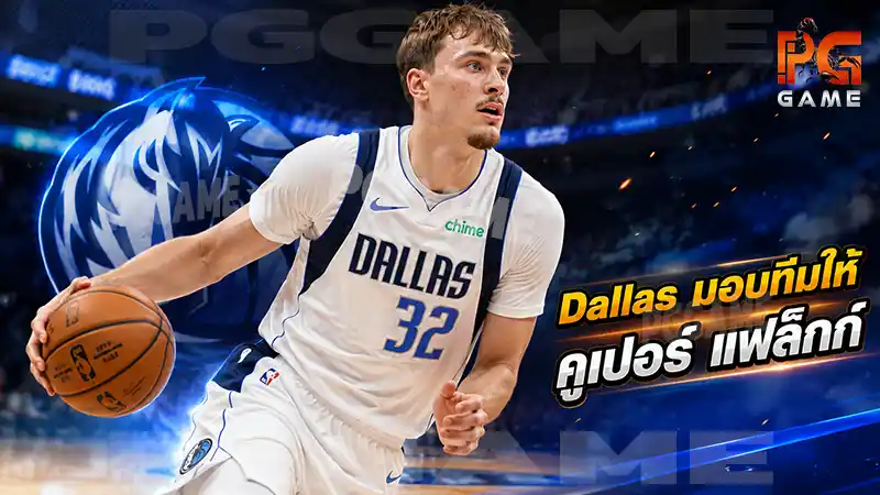 Dallas มอบทีมให้คูเปอร์ แฟล็กก์