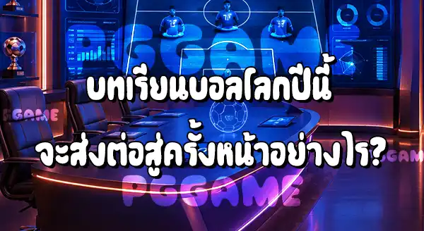 FIFA หลังบอลโลก 2026 จบ