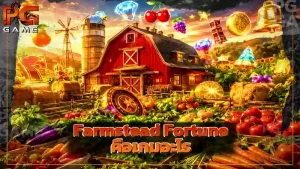 Farmstead Fortune คือเกมอะไร