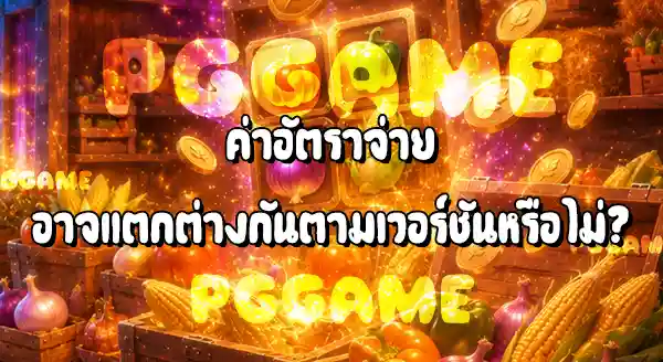 Farmstead Fortune อัตราจ่ายเท่าไหร่