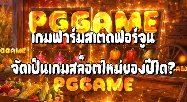 Farmstead Fortune เปิดตัววันไหน